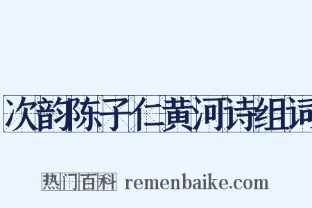 次韵陈子仁黄河诗组词是什么意思的图片